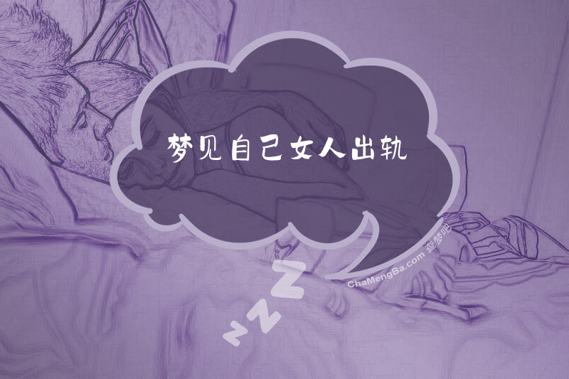 梦见自己女人出轨