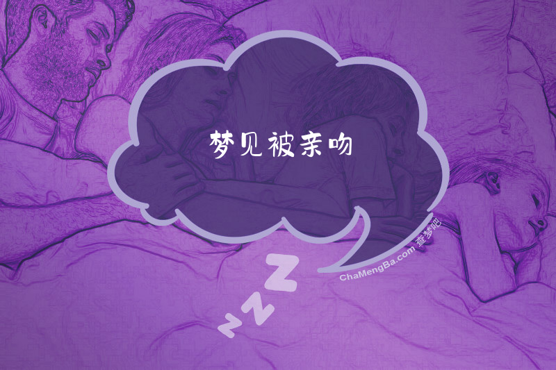梦见被亲吻
