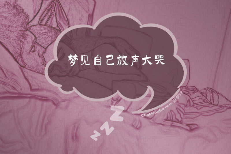 梦见自己放声大哭