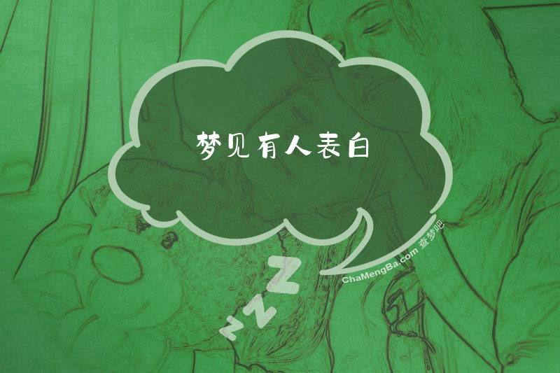 梦见有人表白