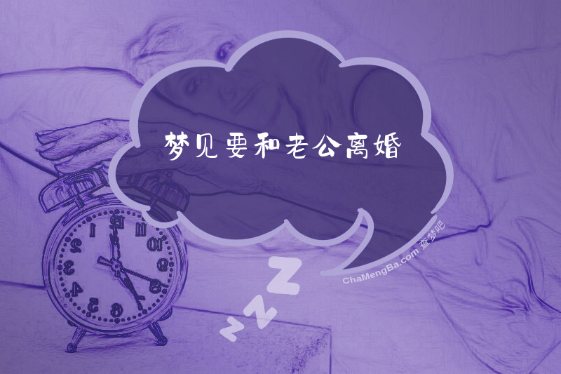 梦见要和老公离婚
