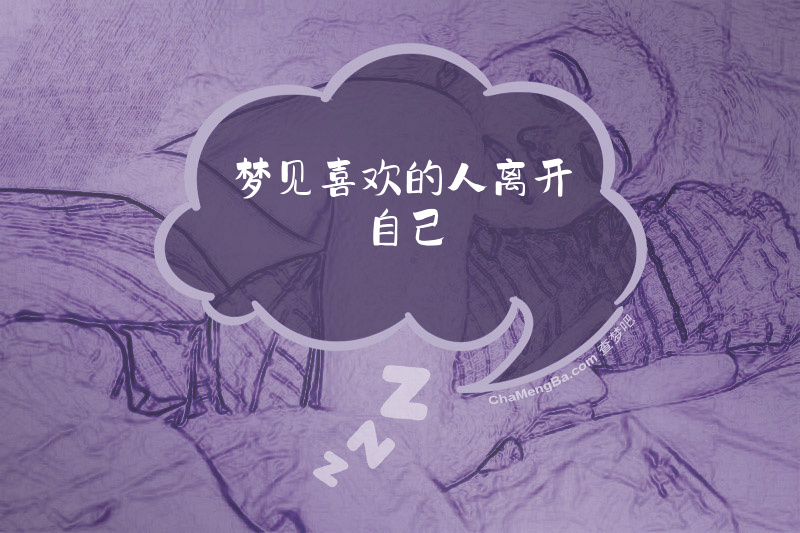 梦见喜欢的人离开自己