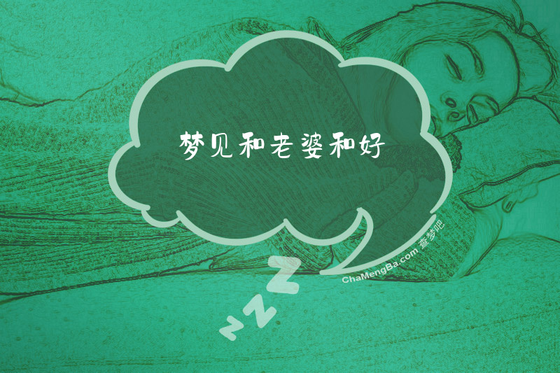 梦见和老婆和好