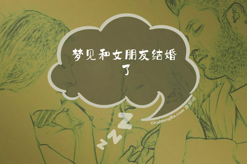 梦见和女朋友结婚了