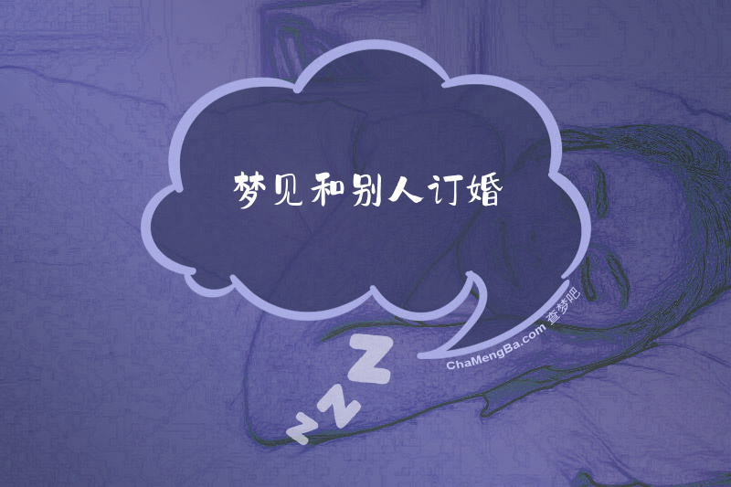 梦见和别人订婚