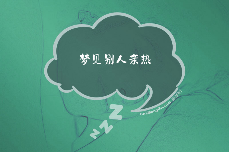 梦见别人亲热