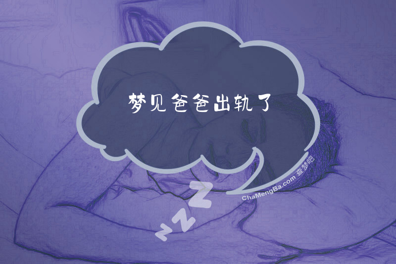 梦见爸爸出轨了