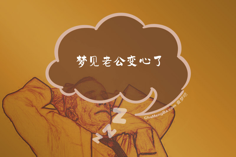 梦见老公变心了