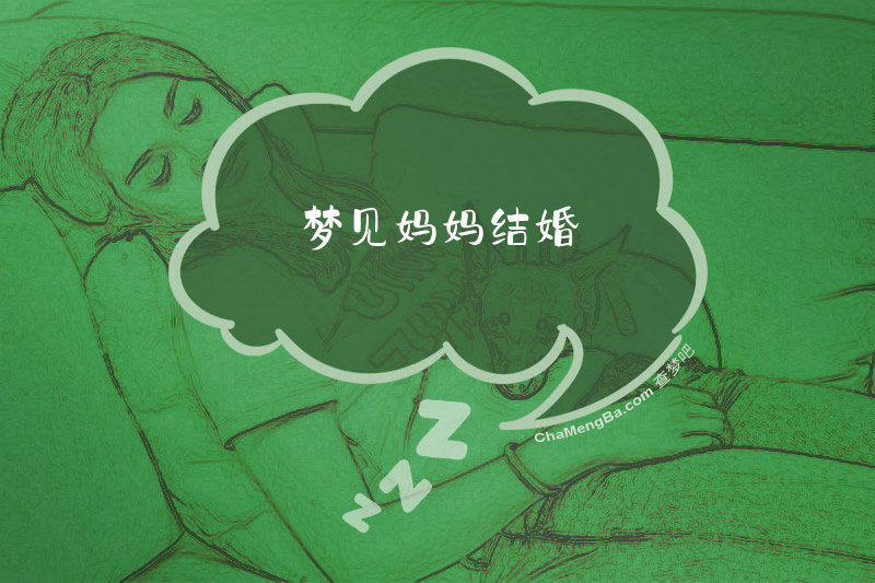 梦见妈妈结婚