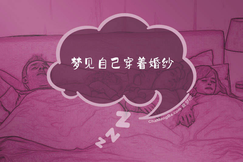梦见自己穿着婚纱