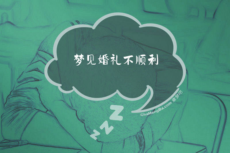 梦见婚礼不顺利