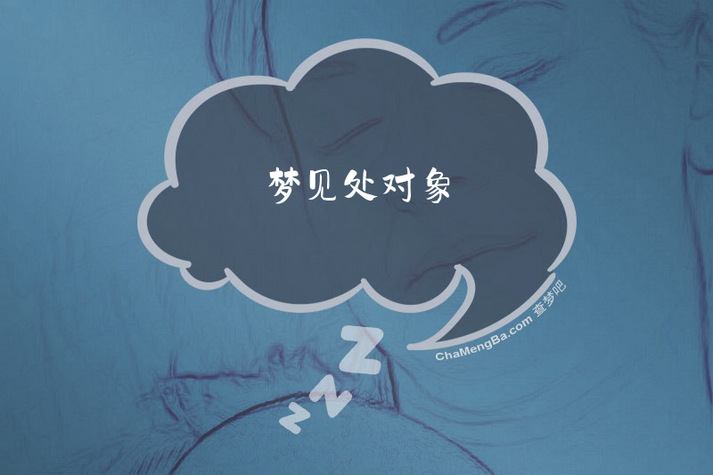 梦见处对象