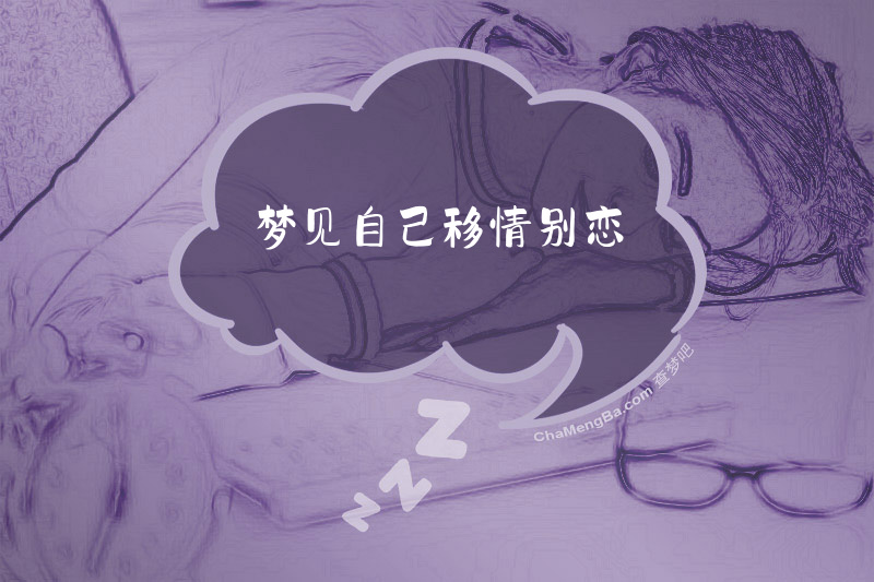 梦见自己移情别恋