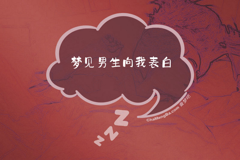 梦见男生向我表白