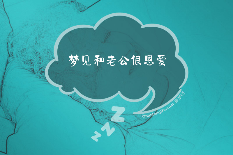 梦见和老公很恩爱