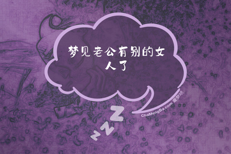 梦见老公有别的女人了