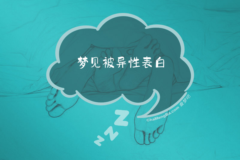 梦见被异性表白