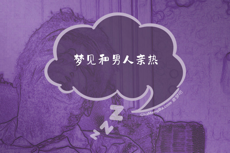 梦见和男人亲热