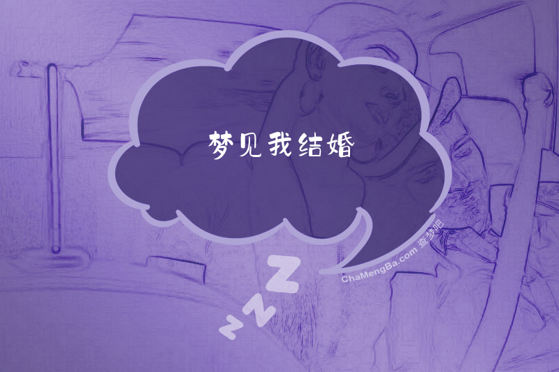 梦见我结婚