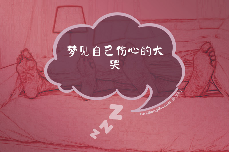 梦见自己伤心的大哭