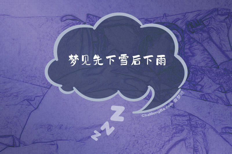 梦见先下雪后下雨