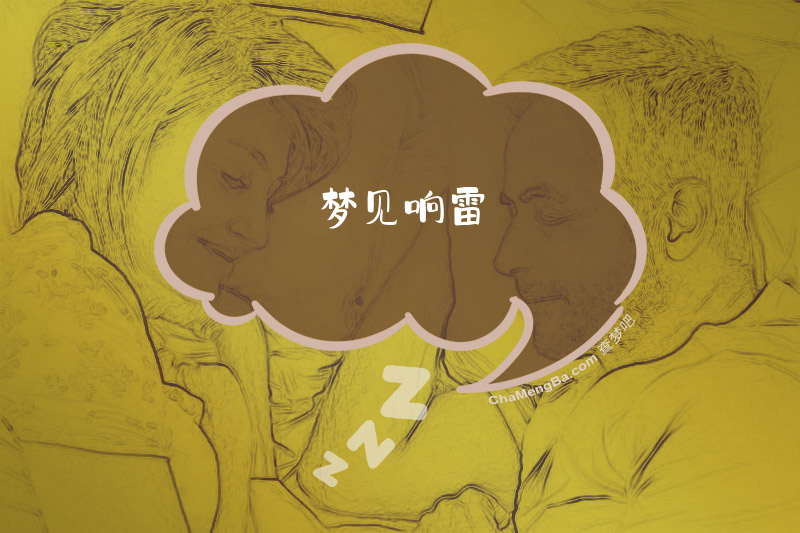 梦见响雷