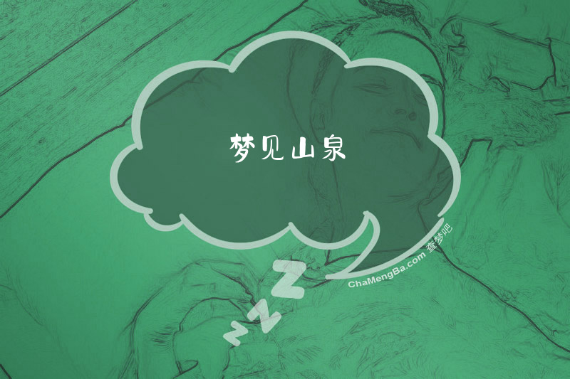 梦见山泉