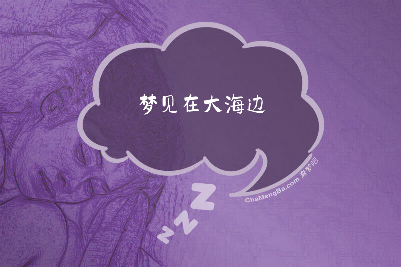 梦见在大海边