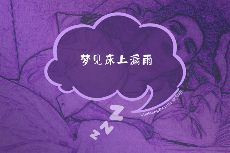 梦见床上漏雨