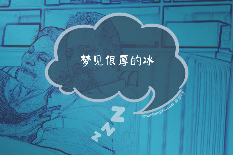梦见很厚的冰