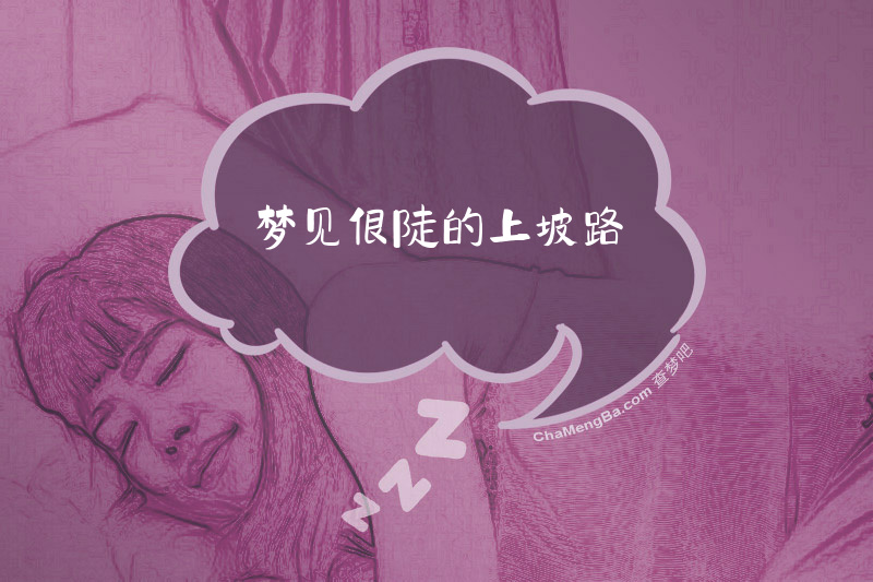梦见很陡的上坡路