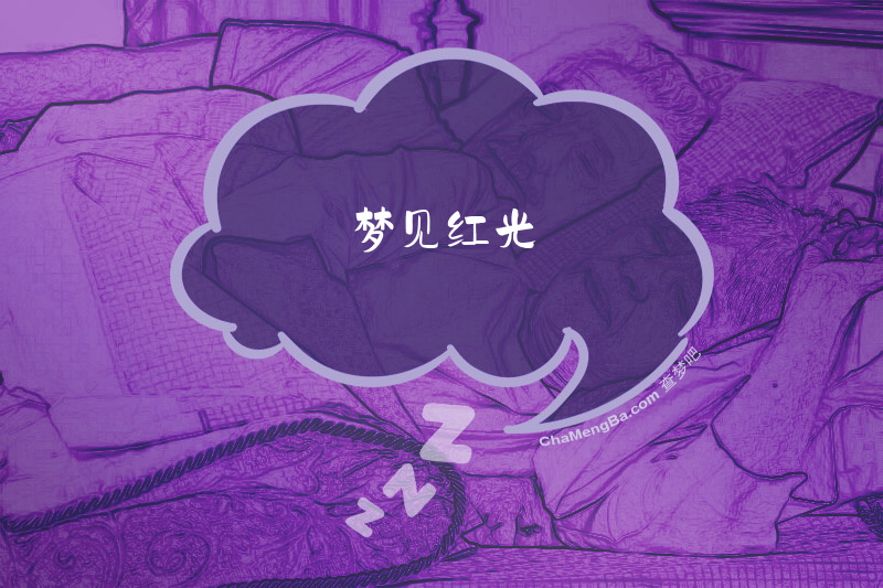 梦见红光
