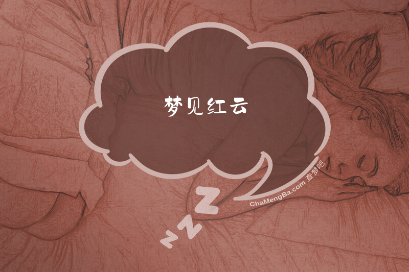 梦见红云