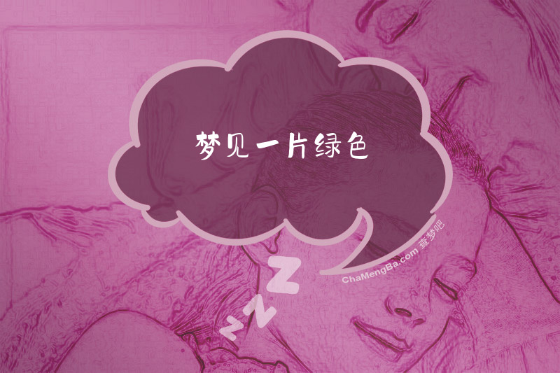 梦见一片绿色