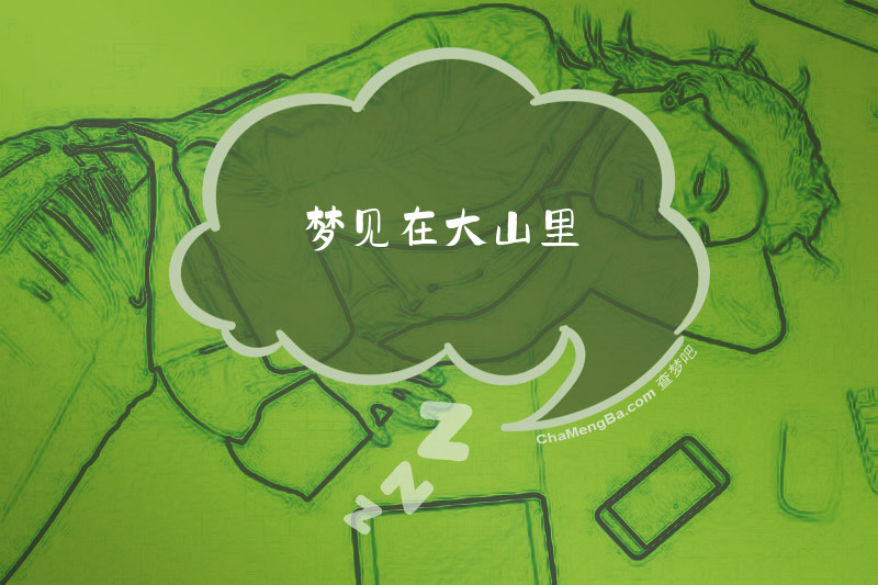 梦见在大山里