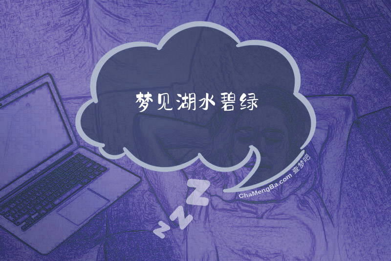 梦见湖水碧绿