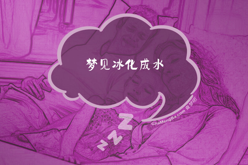 梦见冰化成水