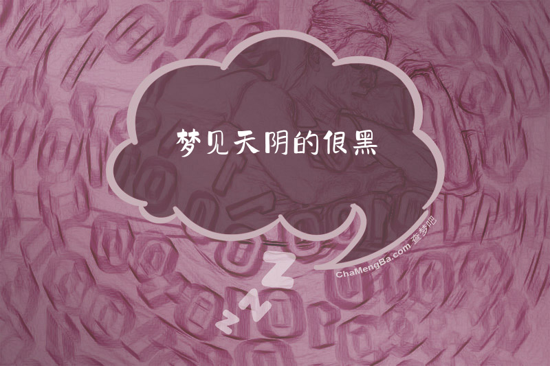 梦见天阴的很黑