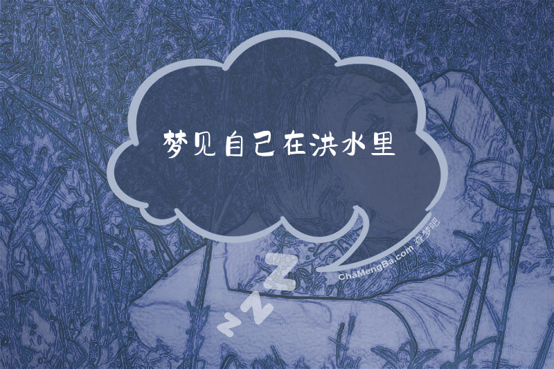 梦见自己在洪水里
