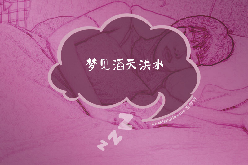 梦见滔天洪水
