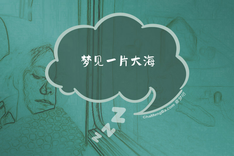 梦见一片大海
