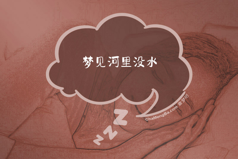 梦见河里没水