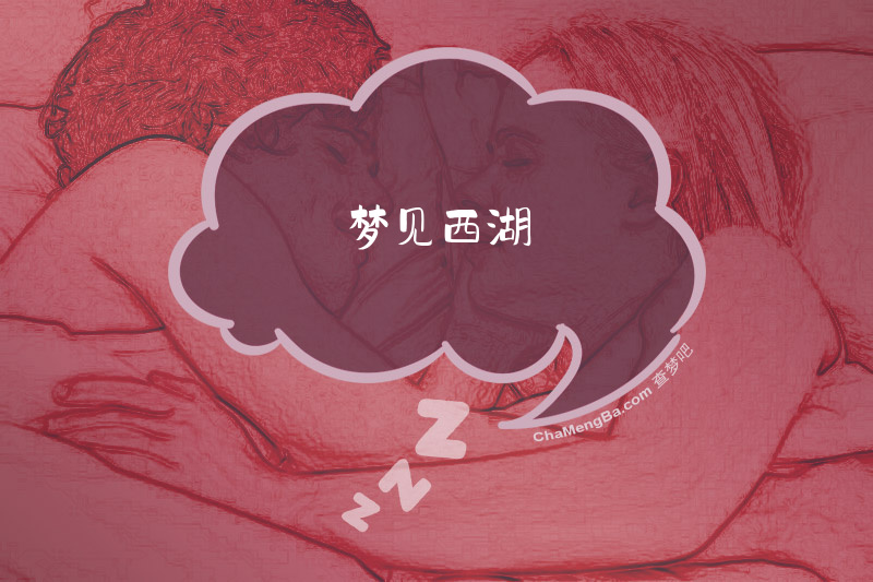 梦见西湖