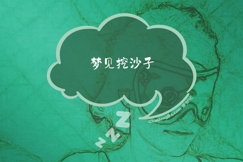 梦见挖沙子