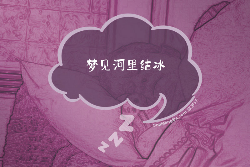 梦见河里结冰