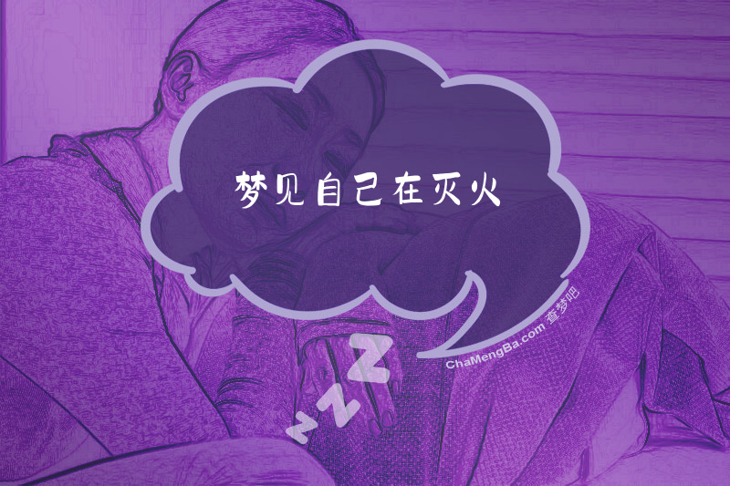 梦见自己在灭火