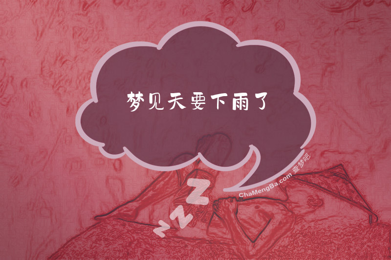 梦见天要下雨了
