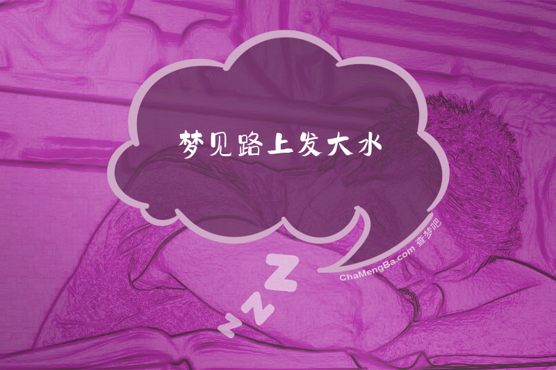 梦见路上发大水