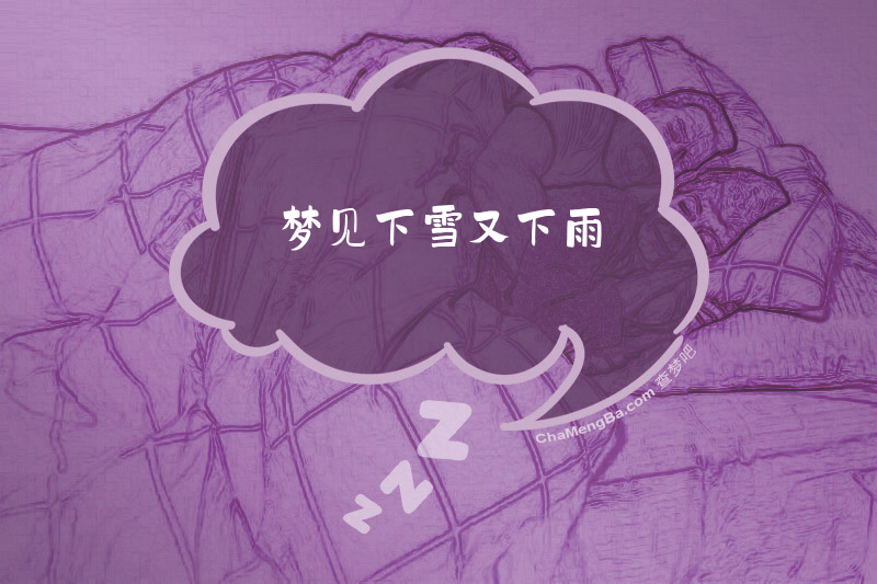 梦见下雪又下雨