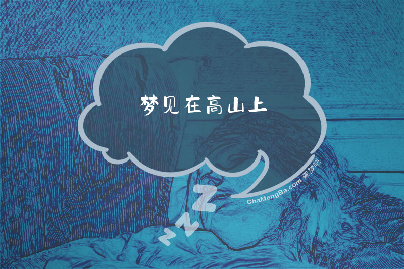 梦见在高山上